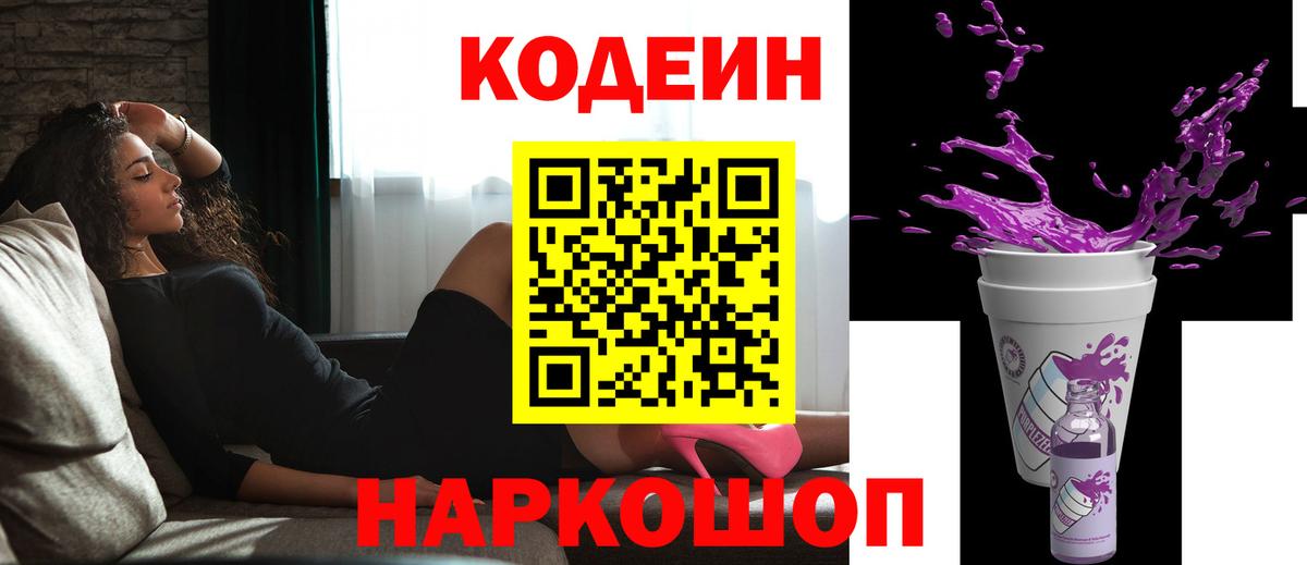Codein Purple Drank  Кодеин напиток Lean (лин)  Новозыбков  Вход с VPN 