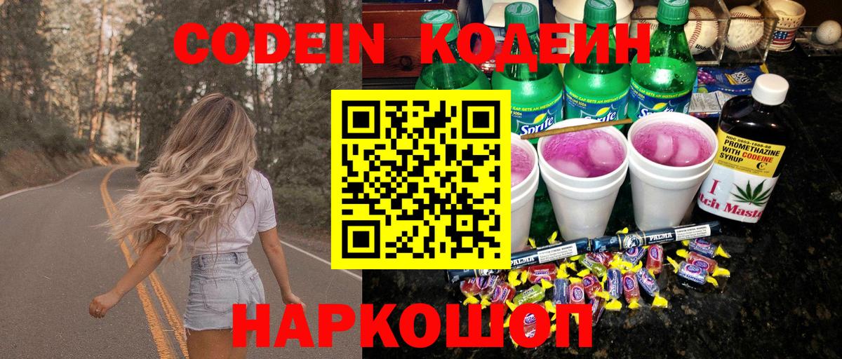 Кодеин Purple Drank Новозыбков